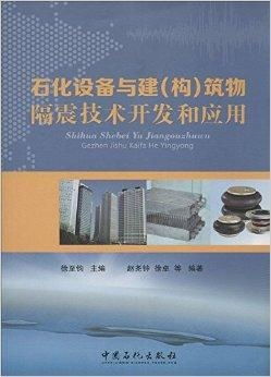 石化设备与建筑物隔震技术开发与应用