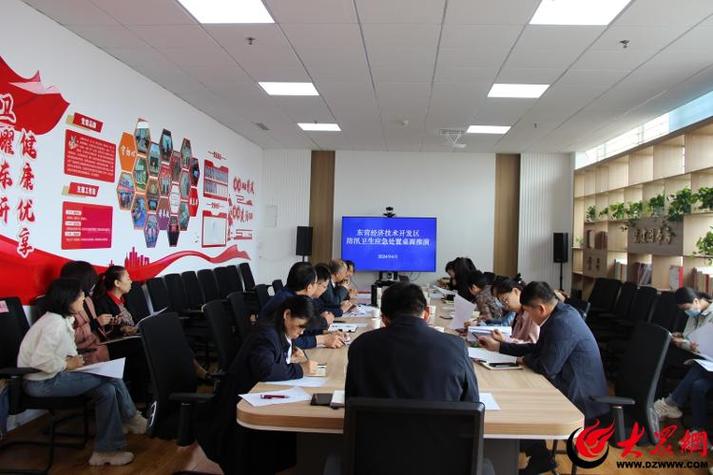 东营经济技术开发区卫生健康系统2024年防汛卫生应急处置桌面推演会议技术咨询