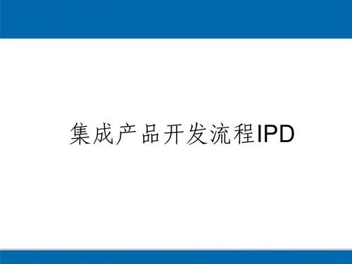 IPD集成产品开发流程 技术咨询指南
